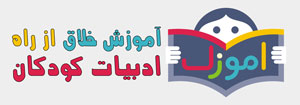 آموزش خلاق از راه ادبیات کودکان