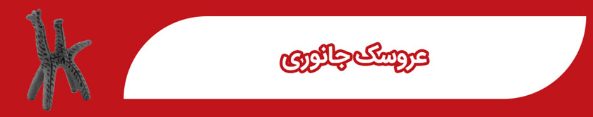 عروسک جانوری