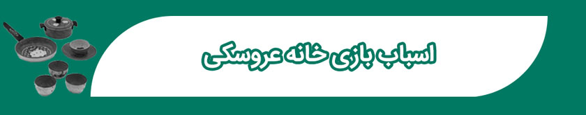 اسباب بازی خانه عروسکی