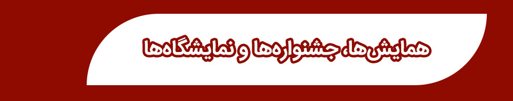 همایش‌ها، جشنواره‌ها و نمایشگاه‌های حوزه کودک و نوجوان