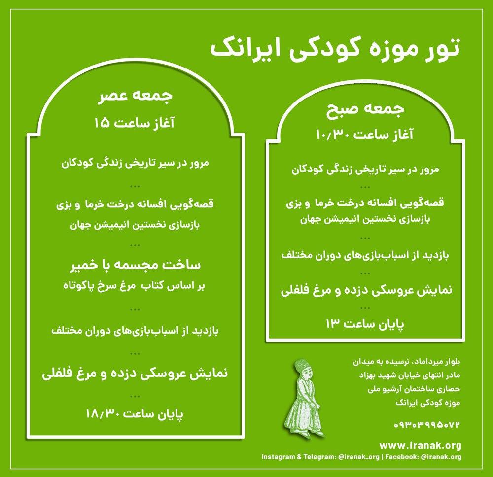 برنامه‌های موزه کودکی ایرانک پنج‌شنبه ۷ و جمعه ۸ آذر