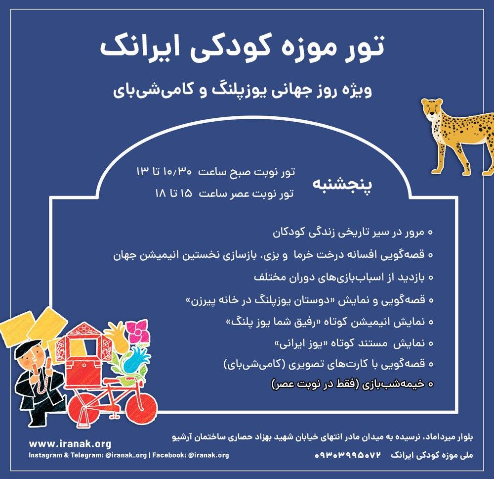 برنامه‌های موزه کودکی ایرانک پنج‌شنبه ۱۴ آذر