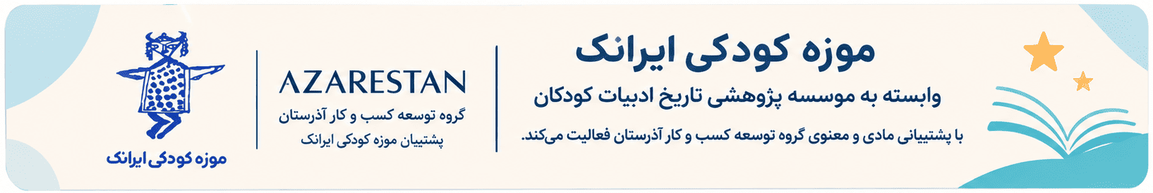 آذرستان موزه کودکی ایرانک