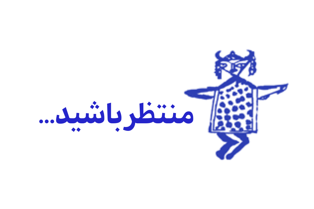 به زودی