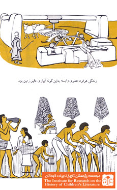 زندگی در مصر باستان (۵)