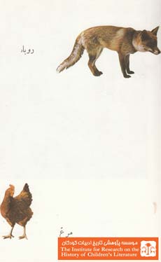 روباه و مرغ(۱)
