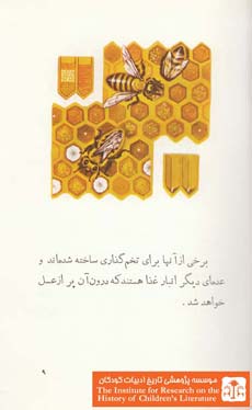 زنبور عسل (۹)
