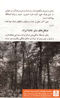 جنگل های ایران (۱۴)