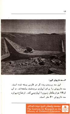 سدهای ایران(۱۲)