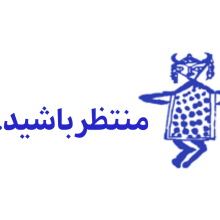 به زودی