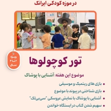 تور کوچولوها