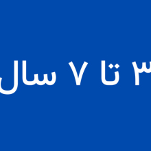 گروه سنی 3 تا 7 سال