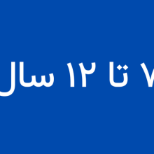 گروه سنی 7 تا 12 سال