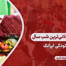 اسلاید شو جشن یلدا