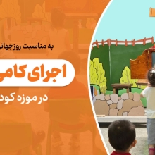 کامی شی بای وپر و غول مهربان 