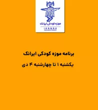 تور موزه کودکی از یکشنبه 1 تا چهارشنبه 4 دی