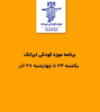 تور موزه کودکی از یکشنبه 24 تا چهارشنبه 27 آذر