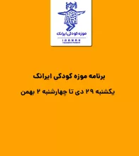 تور موزه کودکی از یکشنبه 29 دی تا چهارشنبه 2 بهمن