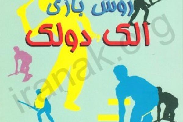 روش بازی الک دولک 