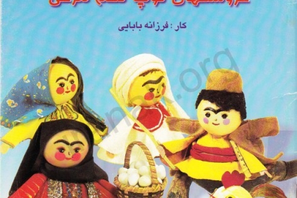 عروسکهای توپ تخم مرغی 