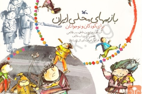 بازیهای محلی ایران برای کودکان و نوجوانان 