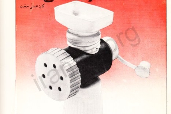 دور ریختنی‌ها