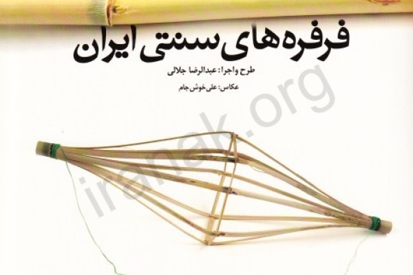فرفره های سنتی ایران 