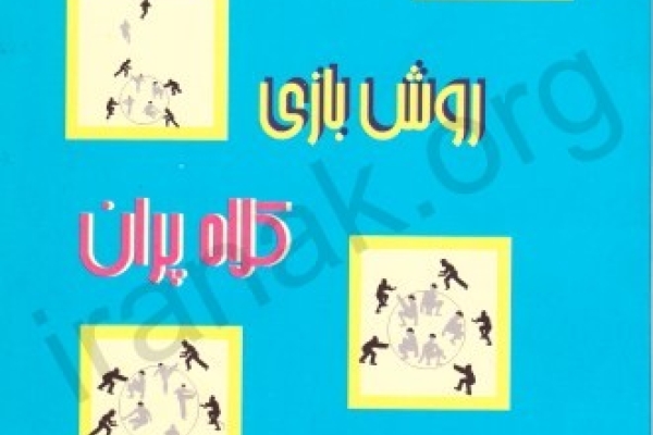روش بازی کلاه پران 