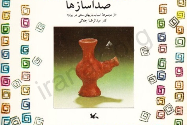 صداسازها 