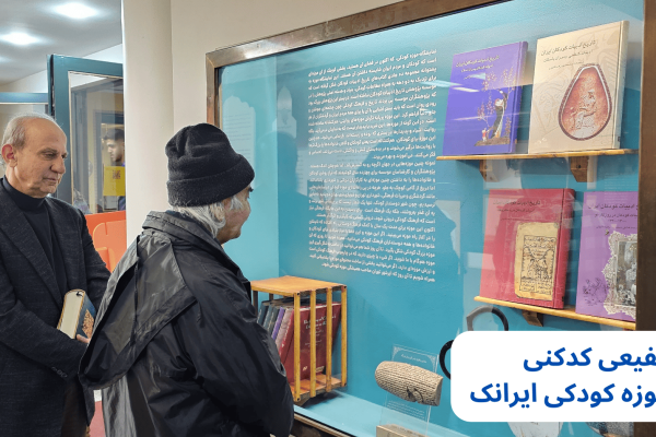 گالری استاد شفیعی کدکنی، مهمان موزه کودکی ایرانک