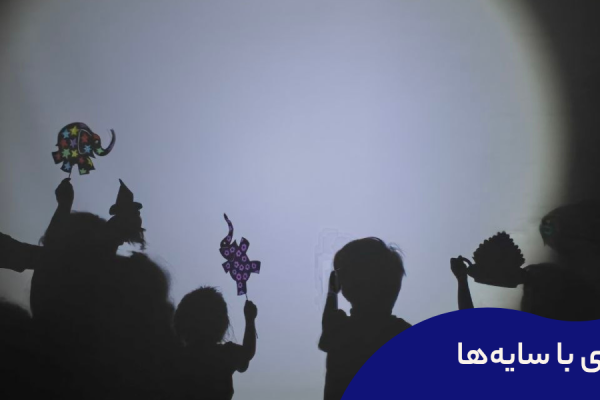 اسلایدشو بازی با سایه ها