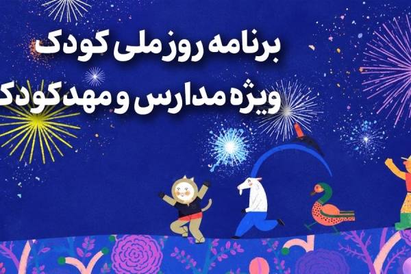 اسلایدشو ویژه برنامه‌ی هفته‌ی ملی کودک