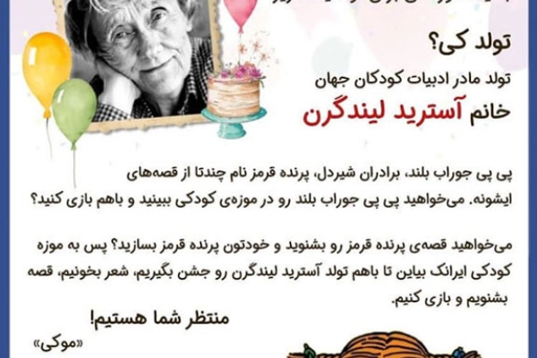 گزارش زادروز آسترید لیندگرن در موزه کودکی ایرانک