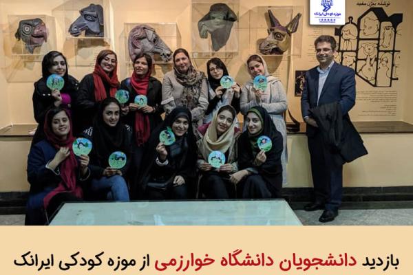 بازدید دانشجویان دانشگاه خوارزمی از موزه کودکی ایرانک
