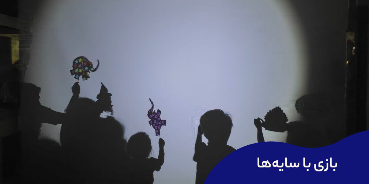 اسلایدشو بازی با سایه ها