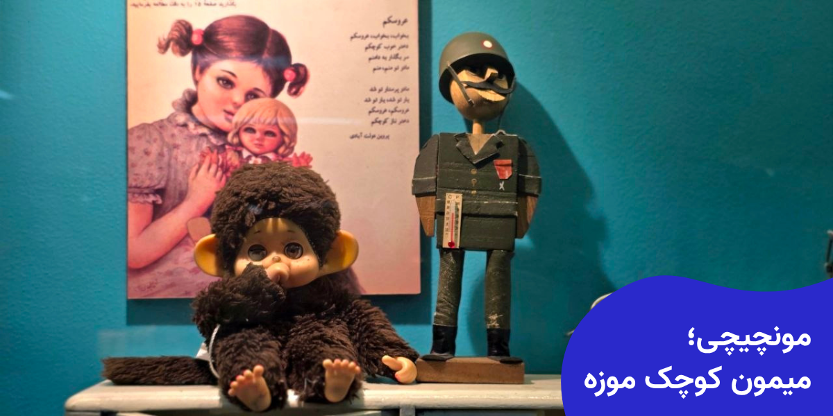 مونچیچی؛ میمون کوچک موزه