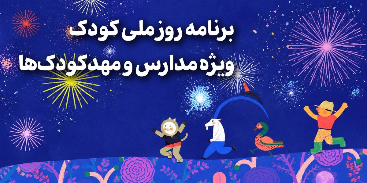 اسلایدشو ویژه برنامه‌ی هفته‌ی ملی کودک