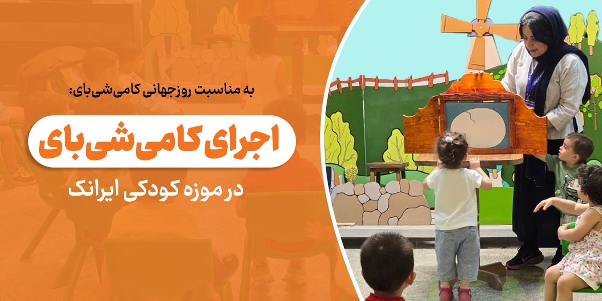 کامی شی بای وپر و غول مهربان 