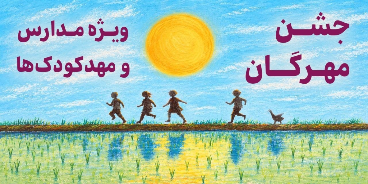 اسلاید شو ویژه برنامه‌ی جشن مهرگان